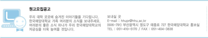 ������������ - ������ �� - E-mail:hhupr@hhu.ac.kr (606-791) �λ걤���� ������ ������ 727 �ѱ��ؾ���б� ȫ���� TEL : 051-410-5170 / FAX : 051-404-3838